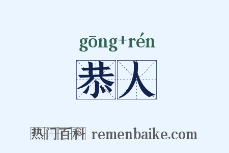 恭人是什么意思的图片